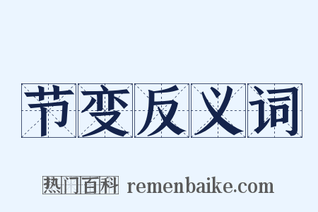 节变反义词是什么意思的图片